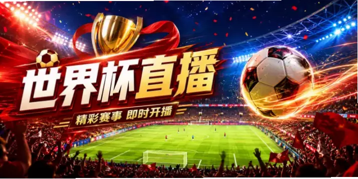 在线观看 荷兰 vs 日本直播源不稳定的原因