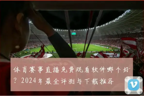 体育直播免费观看的可靠方法