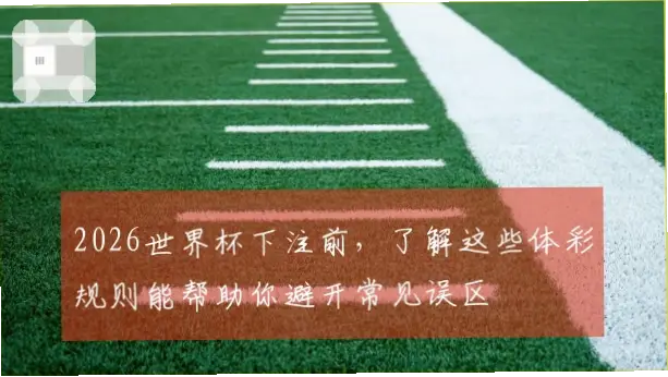 体彩世界杯玩法有哪些具体类型？
