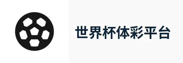 世界杯